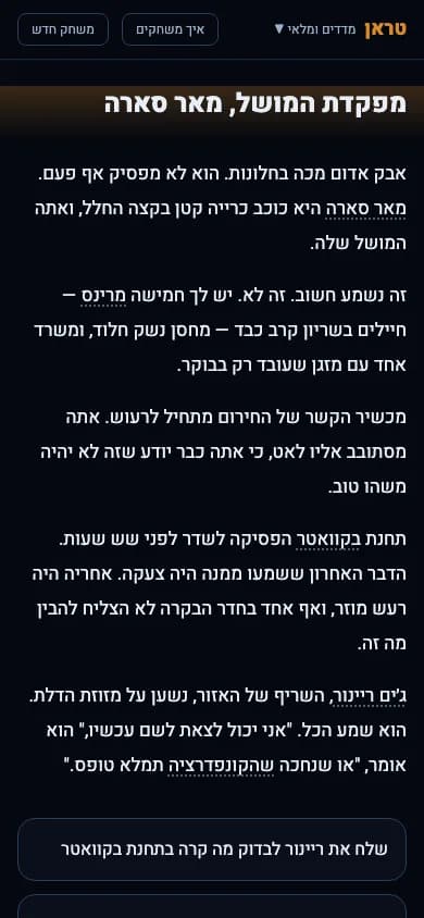 First page of the Terran story on a phone: a Hebrew chapter title, story text and the first choice button.
